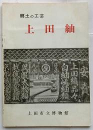 上田紬 : 郷土の工芸
