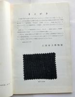 上田紬 : 郷土の工芸