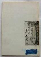上田紬 : 郷土の工芸