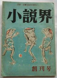小説界【創刊号】
