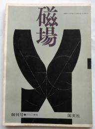 磁場　【創刊号】