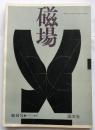磁場　【創刊号】