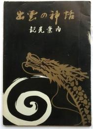 出雲の神話　観光案内