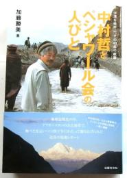 中村哲とペシャワール会の人びと　沙漠を緑野に、その40年の軌跡