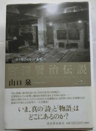 宮沢賢治伝説　ガス室のなかの「希望」へ