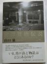 宮沢賢治伝説　ガス室のなかの「希望」へ