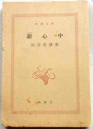 銀心中　【新潮文庫】