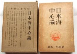 日本海中心論