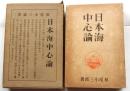 日本海中心論