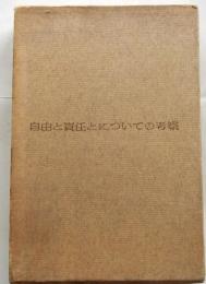 自由と責任とについての考察