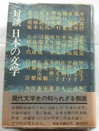 対談 日本の文学