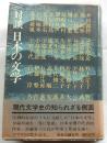 対談 日本の文学