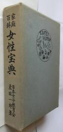 家庭百科 女性宝典