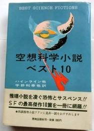 空想科学小説ベスト10