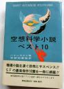 空想科学小説ベスト10