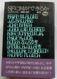 SFに何ができるか