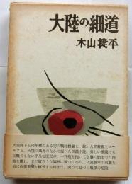 大陸の細道
