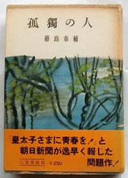 孤獨の人