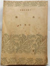 水仙【文藝春秋選書】