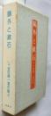 鴎外と漱石　吉田精一著作集4