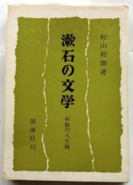 漱石の文学　解説の人生観