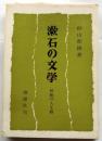 漱石の文学　解説の人生観