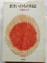 若きいのちの日記【銀河選書】