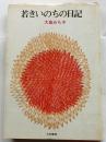 若きいのちの日記【銀河選書】