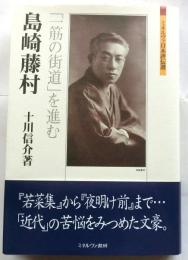 島崎藤村　「一筋の街道」を進む　【ミネルヴァ日本評伝選】