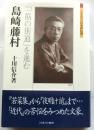 島崎藤村　「一筋の街道」を進む　【ミネルヴァ日本評伝選】