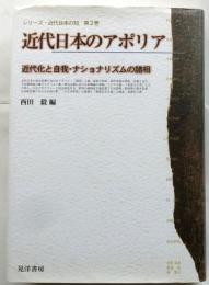 近代日本のアポリア 近代化と自我・ナショナリズムの諸相 ＜シリーズ・近代日本の知 第2巻＞