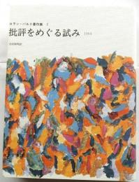 批評をめぐる試み1964【ロラン・バルト著作集5】