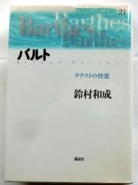バルト　テクストの快楽 (現代思想の冒険者たち21)