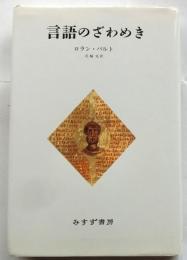 言語のざわめき