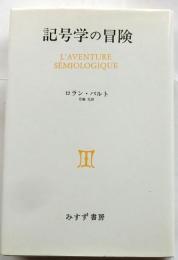 記号学の冒険