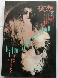 夜想18　特集　フィルムオブセッション