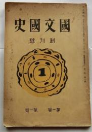 国文国史 【創刊号】