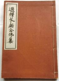 選擇本願念仏集