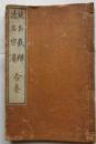法名義弁・法名字選　合冊