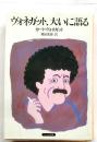 ヴォネガット、大いに語る　【サンリオ文庫】