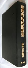 琉球列島民俗語彙