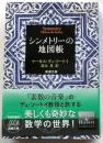 シンメトリーの地図帳　【新潮文庫】