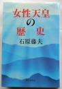 女性天皇の歴史