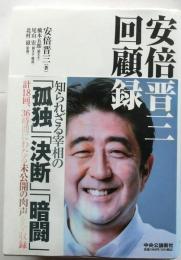 安倍晋三 回顧録