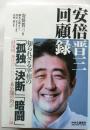 安倍晋三 回顧録