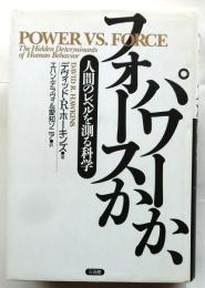 パワーか、フォースか　人間のレベルを測る科学
