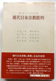 現代日本宗教批判