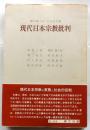 現代日本宗教批判