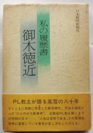 私の履歴書　御木徳近