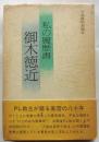 私の履歴書　御木徳近